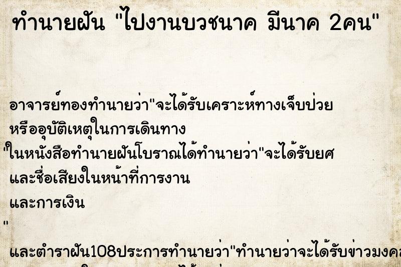 ทำนายฝัน ไปงานบวชนาค มีนาค 2คน